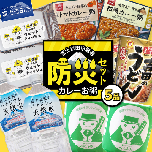 防災グッズ 富士吉田の防災5点セット（カレーお粥） 水 トイレットペーパー