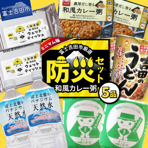 防災グッズ 富士吉田の防災セット　ミニマム版（和風カレー粥）  水 トイレットペーパー