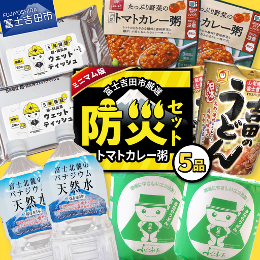 防災グッズ 富士吉田の防災セット　ミニマム版（トマトカレー粥） トイレットペーパー