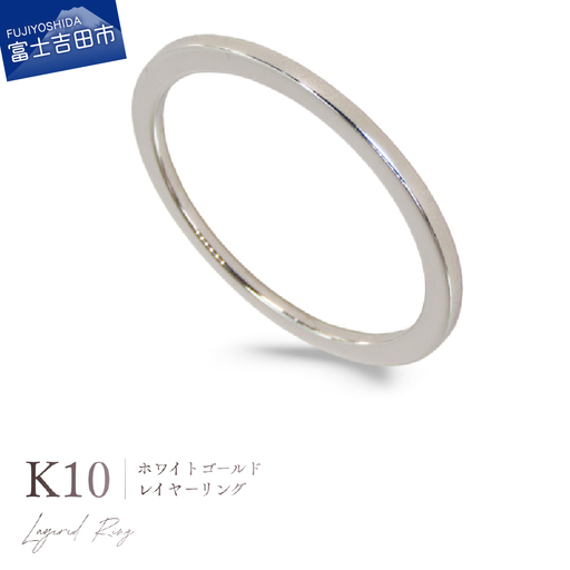 指輪 K10WG(ホワイトゴールド) レイヤーリング アクセサリー