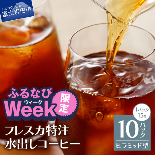 [ふるなびWEEK対象] 水出しアイスコーヒー フレスカ特注 アイスコーヒー10パック 珈琲