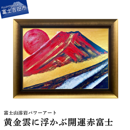 絵画 富士山溶岩パワーアート「黄金雲に浮かぶ開運赤富士」 絵画