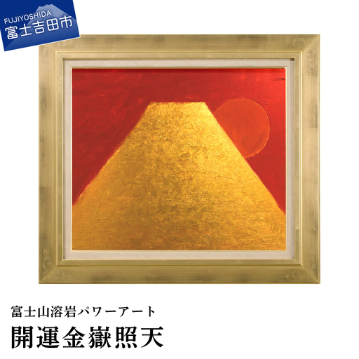 絵画 富士山溶岩パワーアート「開運金嶽照天」 絵画