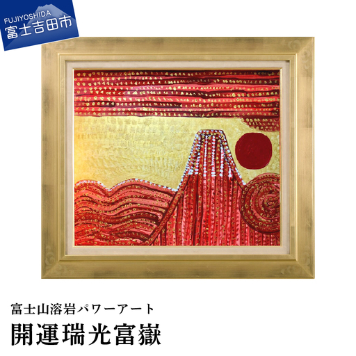 絵画 富士山溶岩パワーアート「開運瑞光富嶽」 絵画