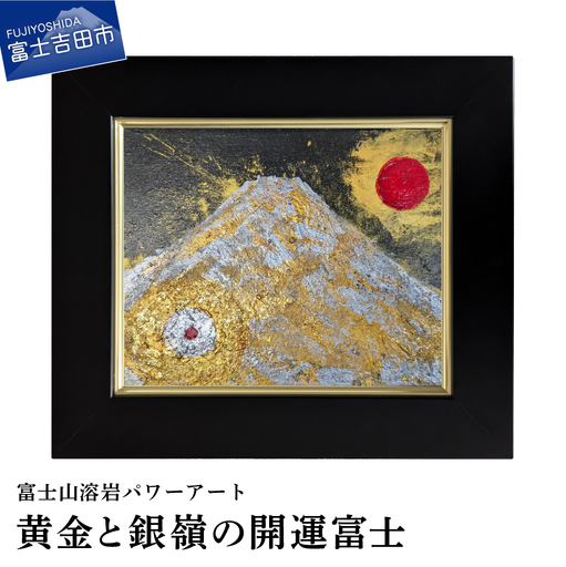 絵画 富士山溶岩パワーアート「黄金と銀嶺の開運富士」 絵画