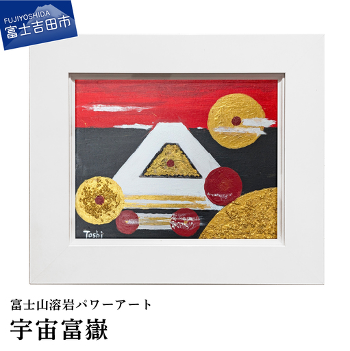 絵画 富士山溶岩パワーアート「宇宙富嶽」 絵画
