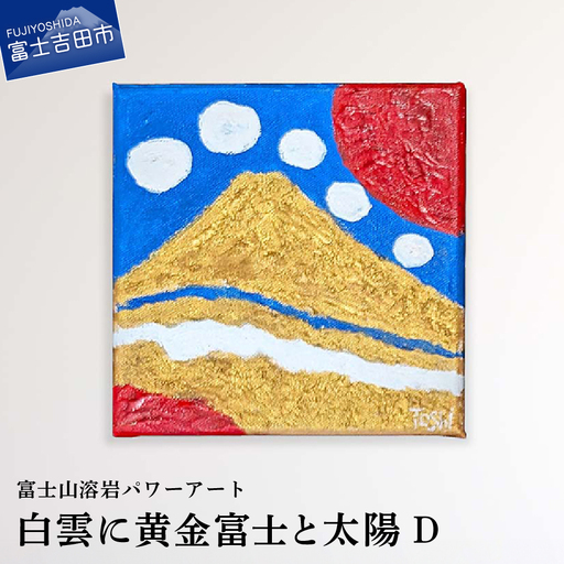 絵画 富士山溶岩パワーアート「白雲に黄金富士と太陽D」 絵画