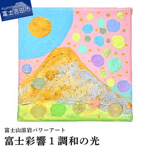 絵画 富士山溶岩パワーアート「富士彩響1調和の光」 絵画