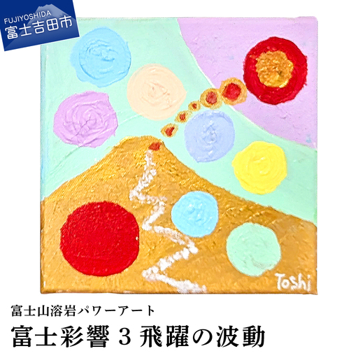 絵画 富士山溶岩パワーアート「富士彩響3飛躍の波動」 絵画