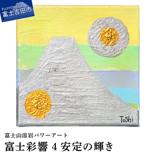 絵画 富士山溶岩パワーアート「富士彩響4安定の輝き」 絵画