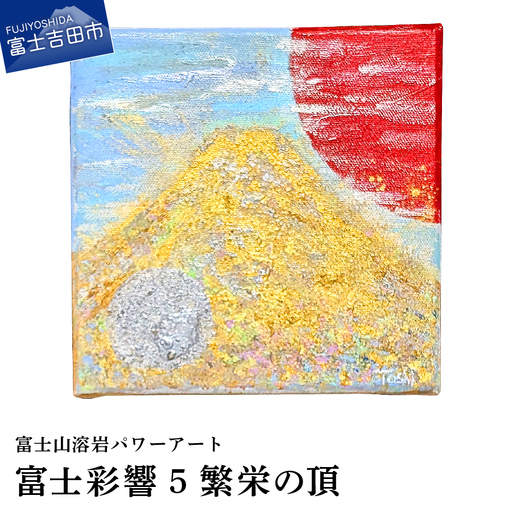 絵画 富士山溶岩パワーアート「富士彩響5繁栄の頂」 絵画