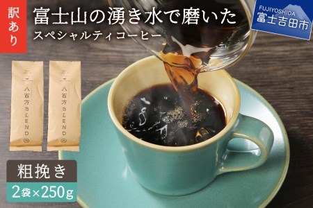 訳あり】富士山の湧き水で磨いた スペシャルティコーヒーセット 粉