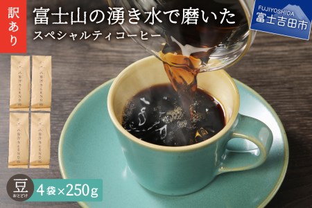 【訳あり】富士山の湧き水で磨いた スペシャルティコーヒーセット 豆 1kg
