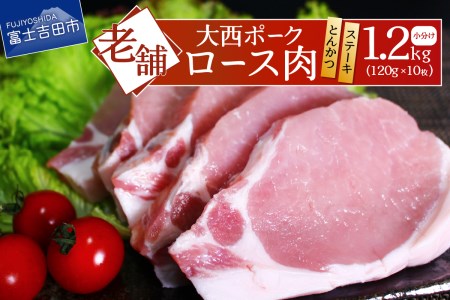 [ 大西ポーク ]とんかつ ・ ポークステーキ 用 ロース肉 1.2kg ! とんかつ ステーキ 豚肉 ロース 肉 富士吉田 山梨