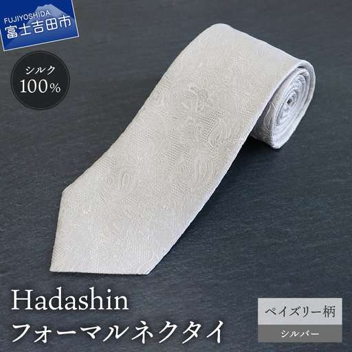 ネクタイ [Hadashin]フォーマルネクタイ シルバー(ペイズリー柄) メンズ