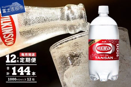 【12ヶ月お届け！】炭酸水 ウィルキンソン タンサン PET1L×1箱(12本入) 定期便 12回 アサヒ 強炭酸水 炭酸 水 炭酸水ウィルキンソン