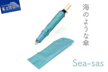 [晴雨兼用折畳み傘]sea-sas シーサス(マリンブルー) UVカット傘 山梨 富士吉田