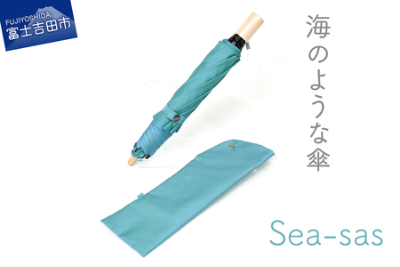 【晴雨兼用折畳み傘】sea-sas シーサス(マリンブルー) 傘 雨傘 日傘 折りたたみ傘 折り畳み傘 晴雨傘 兼用傘 8本骨傘 手開き傘 日本製傘 UVカット傘