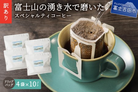 【訳あり】富士山の湧き水で磨いた スペシャルティコーヒーセット ドリップコーヒー 40パック