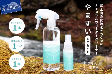 【アルカリ電解水】富士山の伏流水でつくったナチュラルウォータークリーナー やますい(ミニセット)