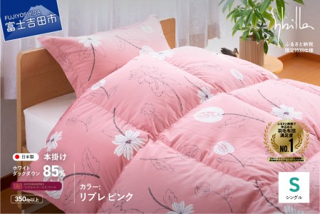  【Sybilla】羽毛掛けふとん（シングル）　リブレ　ピンク【創業100年】 羽毛布団 寝具 ふとん シングル 掛け布団 