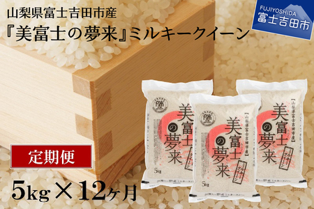 [毎月お米が届く]厳選極上米ミルキークイーン 5kg 12回 定期便 希少米 極上 ミルキークイーン 定期便 厳選 山梨 富士吉田