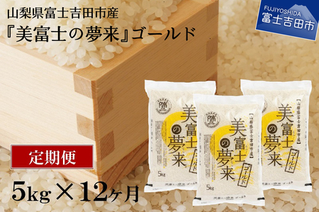 [毎月お米が届く]厳選極上米ゴールド 5kg 12回 定期便 希少米 極上 ゴールド 定期便 厳選 山梨 富士吉田