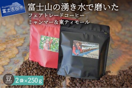 フェアトレードコーヒー ミャンマー&東ティモール(豆) 海外支援 コーヒー 珈琲 ブレンド コーヒー フェアトレードコーヒー 豆 スペシャルティコーヒー 山梨 富士吉田