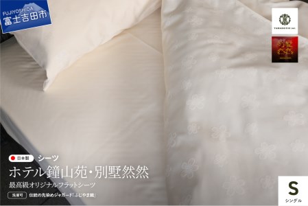 [ホテル鐘山苑・別墅然然]最高級オリジナルフラットシーツ(シングル) 寝具