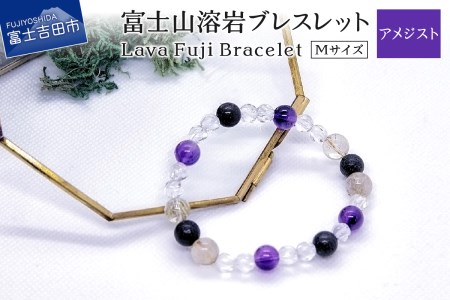 富士山溶岩ブレスレット M[アメジスト]〜Lava Fuji Bracelet〜 ジュエリー ブレスレット