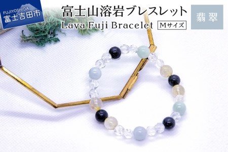 富士山溶岩ブレスレット M[翡翠]〜Lava Fuji Bracelet〜 ジュエリー