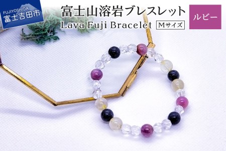 富士山溶岩ブレスレット Ｍ【ルビー】～Lava Fuji Bracelet～ ジュエリー