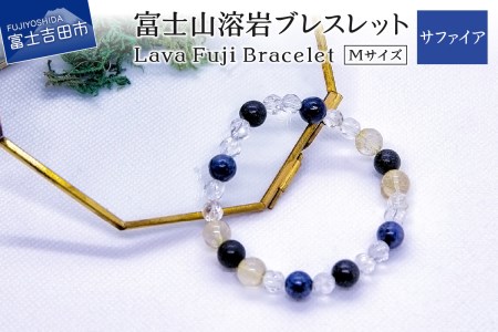 富士山溶岩ブレスレット M[サファイア]〜Lava Fuji Bracelet〜 ジュエリー