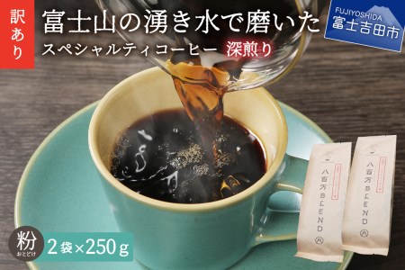 【訳あり】深煎り富士山の湧き水で磨いた スペシャルティコーヒーセット 粉 500g