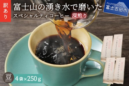 [訳あり]深煎り富士山の湧き水で磨いた スペシャルティコーヒーセット 豆 1kg コーヒー 珈琲 ブレンド スペシャルティ 豆 マイルドブレンドコーヒー 山梨 富士吉田