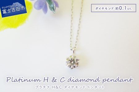 プラチナ H&C ダイヤモンドペンダント MJ102 ジュエリー ネックレス 宝石