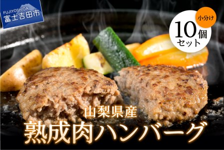 山梨県産　熟成肉ハンバーグ10個セット ハンバーグ 冷凍ハンバーグ お弁当 肉 富士吉田 山梨