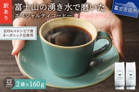 【訳あり】カフェインレスコーヒー デカフェ 富士山の湧き水で磨いた スペシャルティコーヒーセット 豆 320g