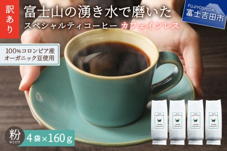 【訳あり】カフェインレスコーヒー デカフェ 富士山の湧き水で磨いた スペシャルティコーヒーセット 粉 640g