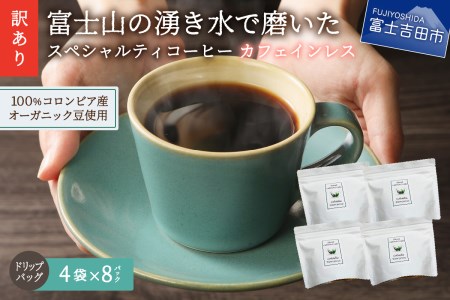 【 訳あり】カフェインレスコーヒー デカフェ 富士山の湧き水で磨いた スペシャルティコーヒーセット ドリップコーヒー 32パック カフェインレスコーヒー ドリップ コーヒー 自家焙煎 オーガニック 山梨 富士吉田