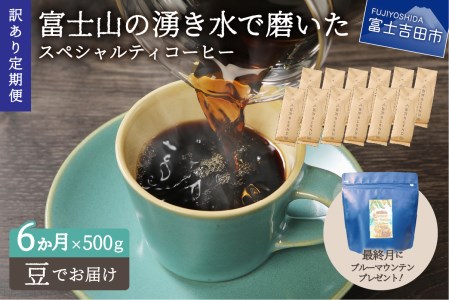 【訳ありコーヒー定期便】富士山の湧き水で磨いた スペシャルティコーヒーセット 6ヶ月コース (豆500g)