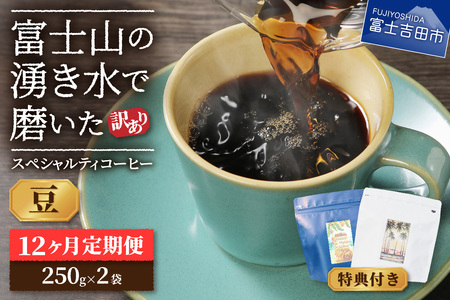 メール便発送【訳ありコーヒー定期便】富士山の湧き水で磨いた スペシャルティコーヒーセット 12ヶ月コース (豆500g) コーヒー 珈琲 ブレンド豆 ブレンドコーヒー 豆 富士吉田 山梨