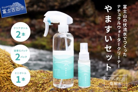 【アルカリ電解水】富士山の伏流水でつくったナチュラルウォータークリーナー やますい