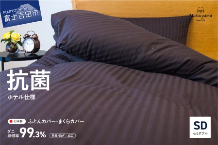 [ダニ忌避率99.3%]布団カバー・枕カバー2点セット ディープブラウン(セミダブル)[ホテル仕様] 寝具