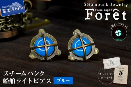 Steampunk スチームパンク 船舶ライト ピアス [ブルー] ジュエリー アクセサリー