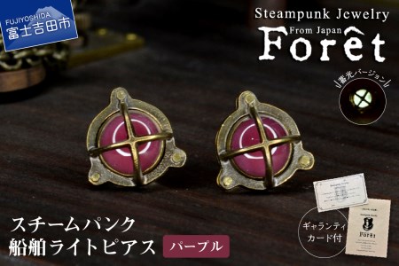 Steampunk スチームパンク 船舶ライト ピアス [パープル] ジュエリー