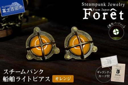 Steampunk スチームパンク 船舶ライト ピアス [オレンジ] ジュエリー