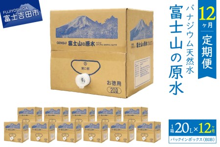 [12か月お届け]バナジウム天然水定期便 富士山の原水 20L BIB 天然水 水 ミネラルウォーター バナジウム天然水 軟水 富士山の水 バナジウム水 備蓄 保存 ストック 防災 防災グッズ 山梨 富士吉田