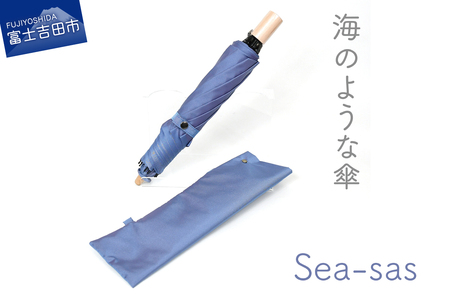 [晴雨兼用折畳み傘]sea-sas シーサス(アビスブルー) 傘 雨傘 日傘 折りたたみ傘 折り畳み傘 晴雨傘 兼用傘 8本骨傘 手開き傘 日本製傘 UVカット傘