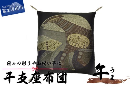 干支 座布団 うま 座布団 山梨 富士吉田